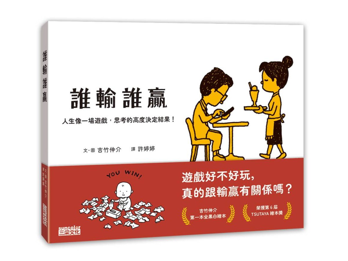 誰輸誰贏：人生像一場遊戲，思考的高度決定結果！