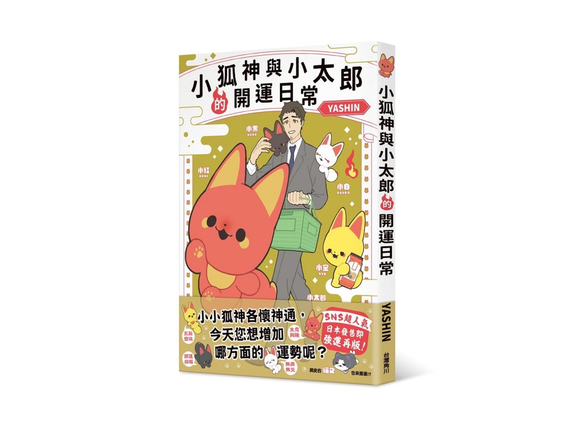 小狐神與小太郎的開運日常