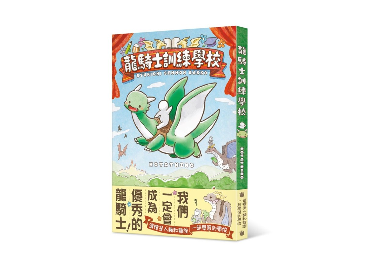 龍騎士訓練學校