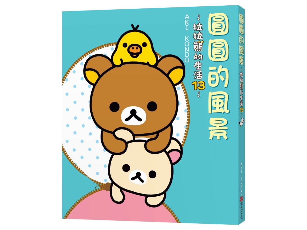 圓圓的風景：拉拉熊的生活13