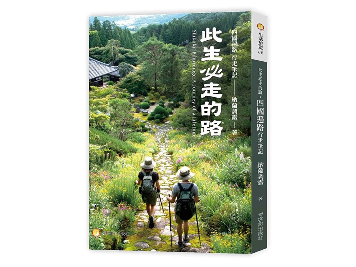 此生必走的路：四國遍路行走筆記