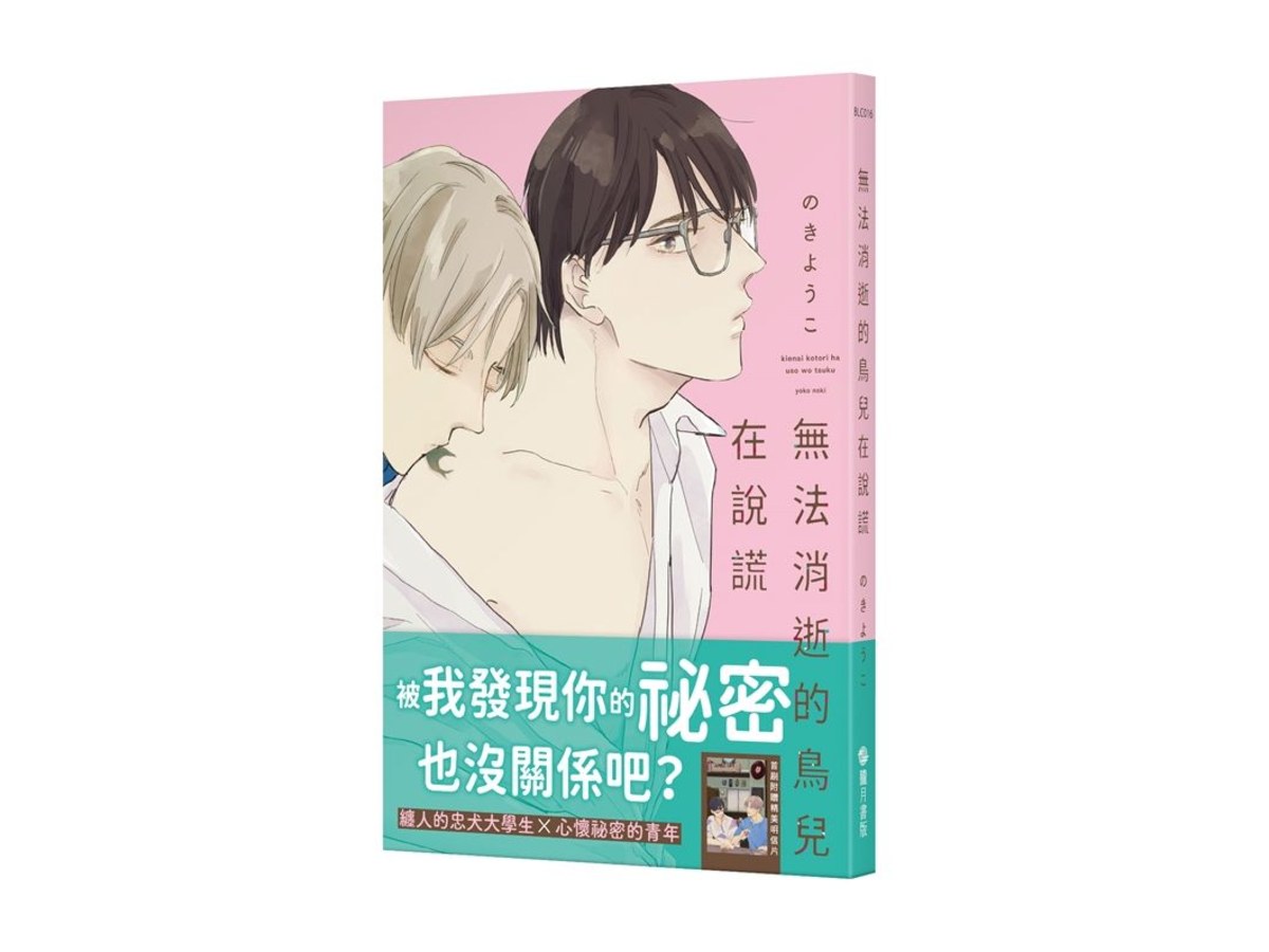 無法消逝的鳥兒在說謊【首刷附錄版】