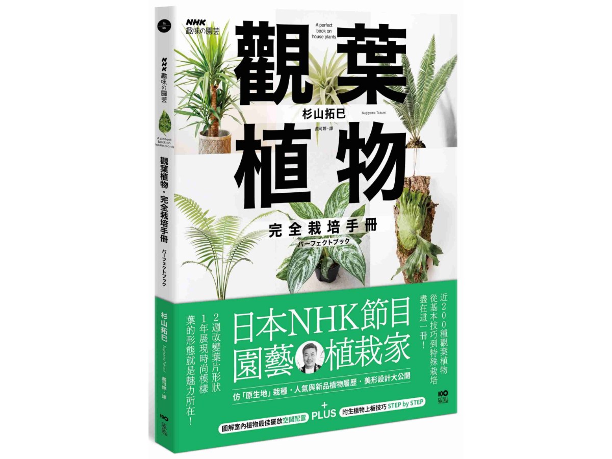 觀葉植物完全栽培手冊：日本NHK節目園藝植栽家，仿「原生地」栽種、人氣與新品植物履歷、美形設計大公開