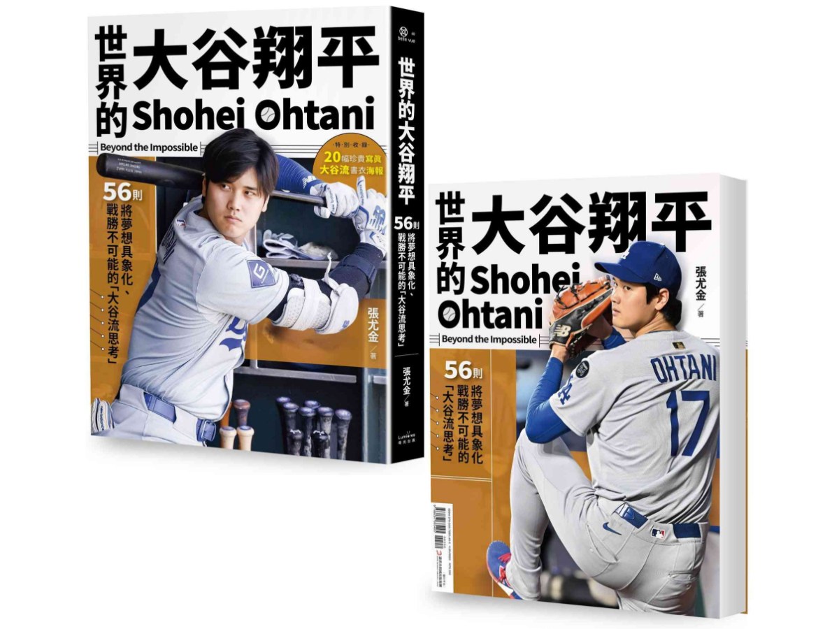 世界的大谷翔平：56則將夢想具象化、戰勝不可能的「大谷流思考」【投打雙封面設計+「大谷流」書衣海報典藏版】