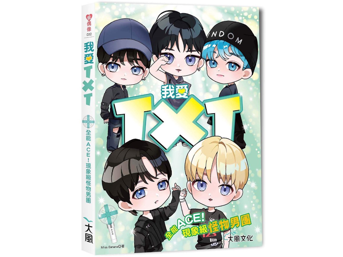 我愛TXT：全能ACE！現象級怪物男團
