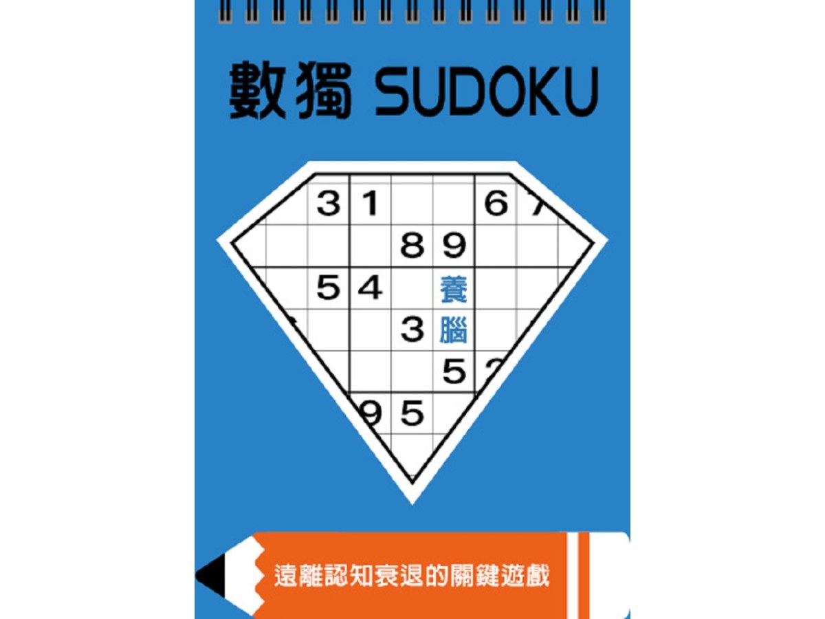 數獨：養腦（大字版）