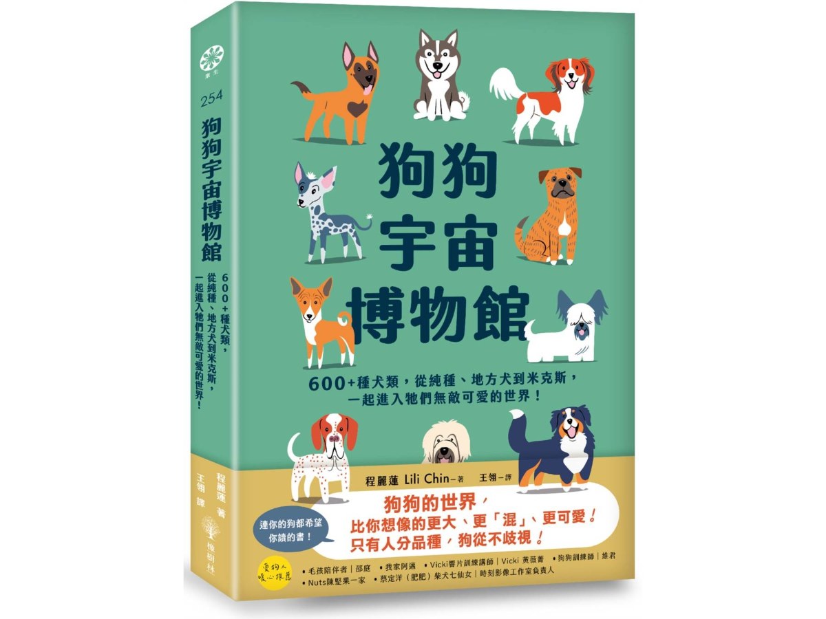 狗狗宇宙博物館：600+種犬類，從純種、地方犬到米克斯，一起進入牠們無敵可愛的世界！