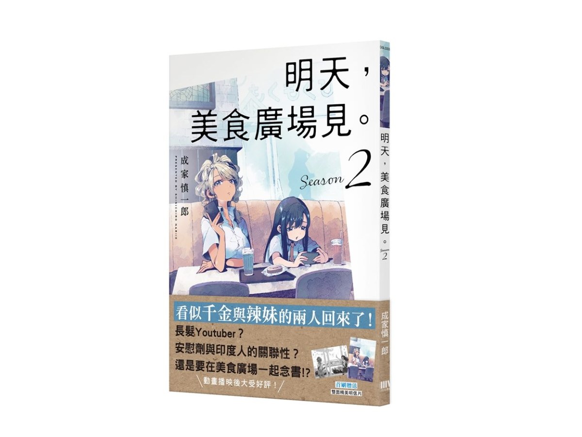 明天，美食廣場見。Season 2【首刷附錄版】