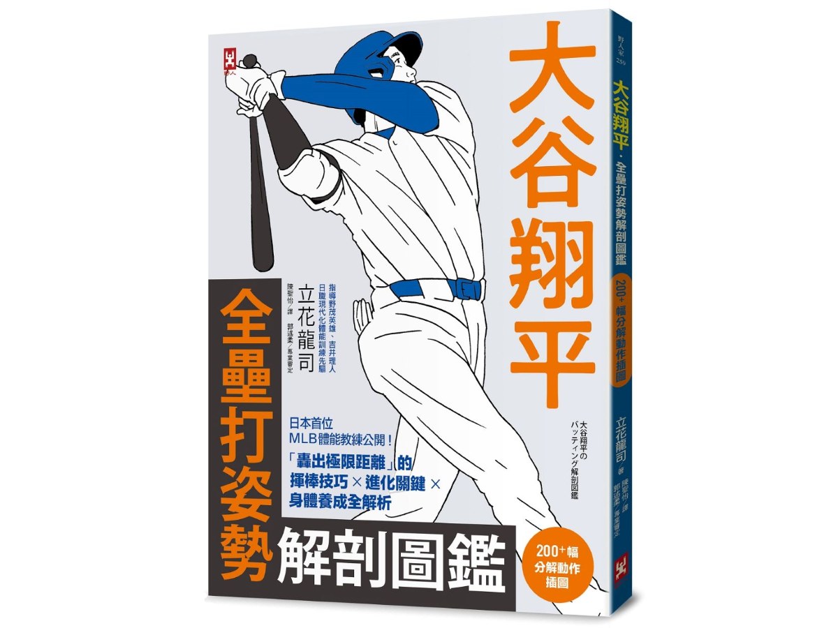 大谷翔平．全壘打姿勢解剖圖鑑【200+幅分解動作插圖】：日本首位MLB體能教練公開！「轟出極限距離」的揮棒技巧×進化關鍵×身體養成全解析