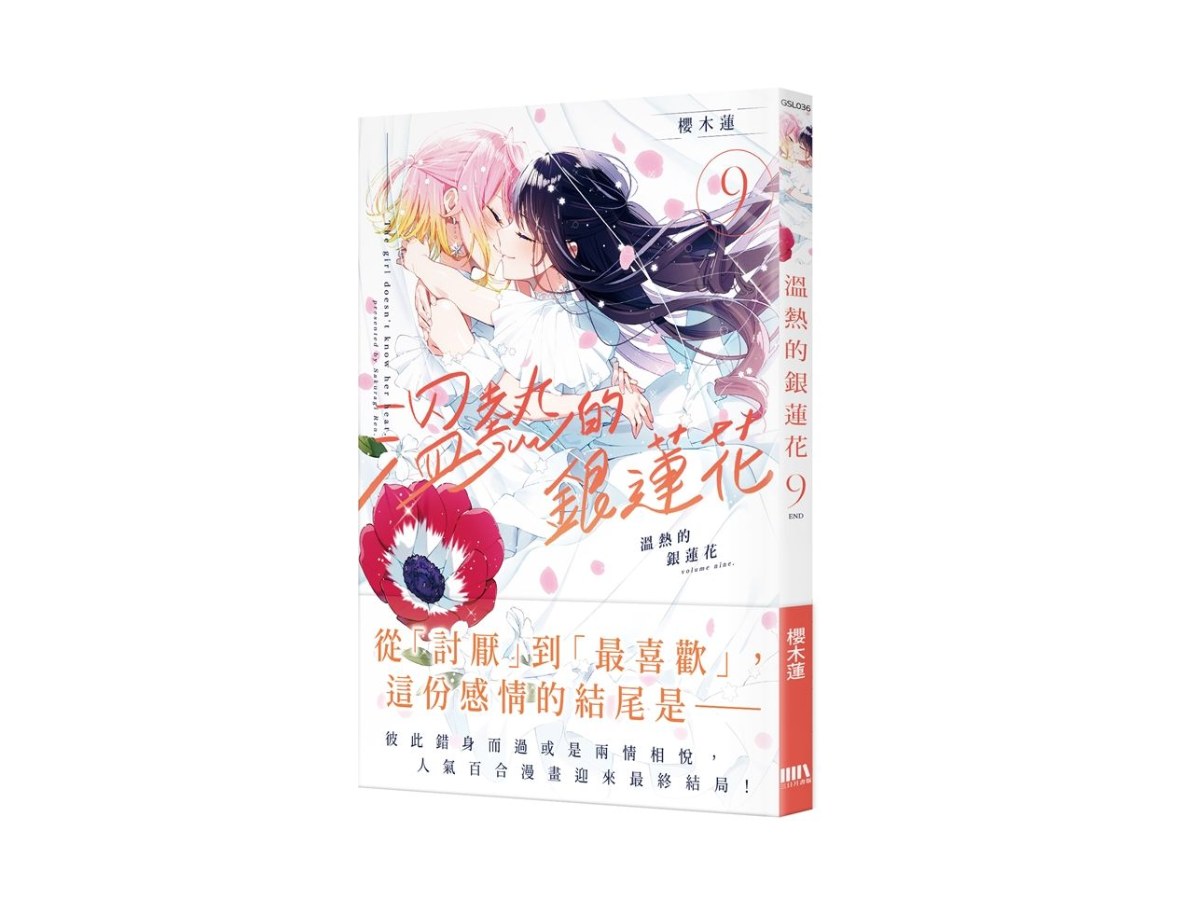 溫熱的銀蓮花09（完）