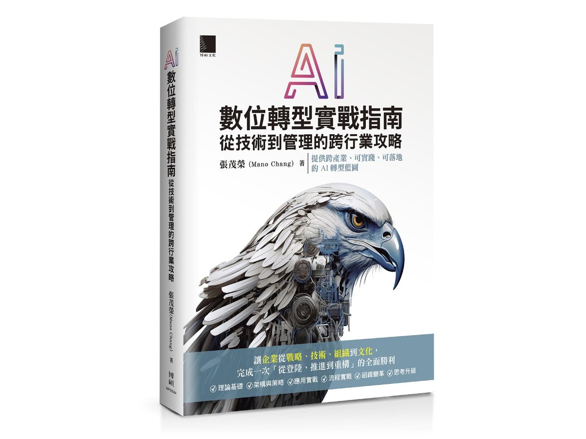 AI數位轉型實戰指南：從技術到管理的跨行業攻略