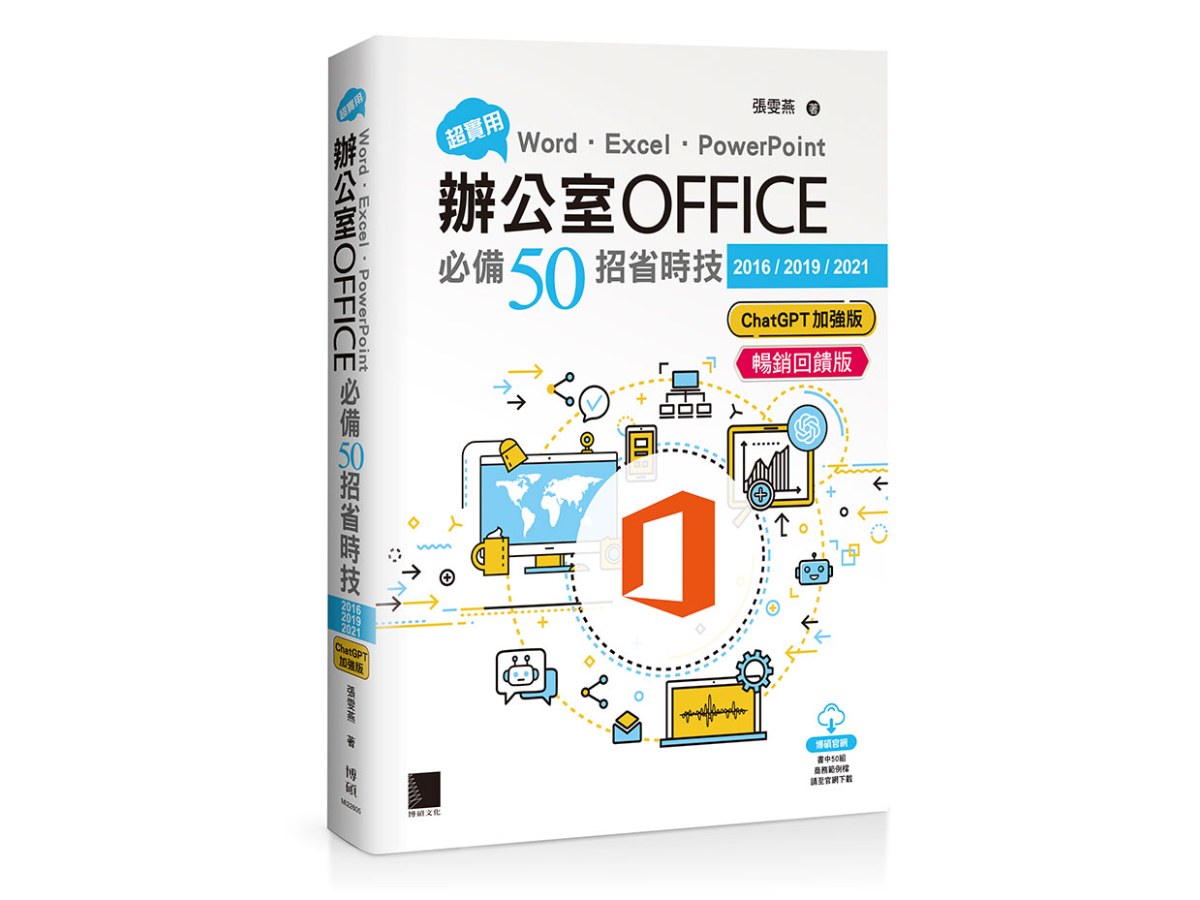 超實用！Word．Excel．PowerPoint辦公室Office必備50招省時技[2016/2019/2021](ChatGPT加強版)(暢銷回饋版)