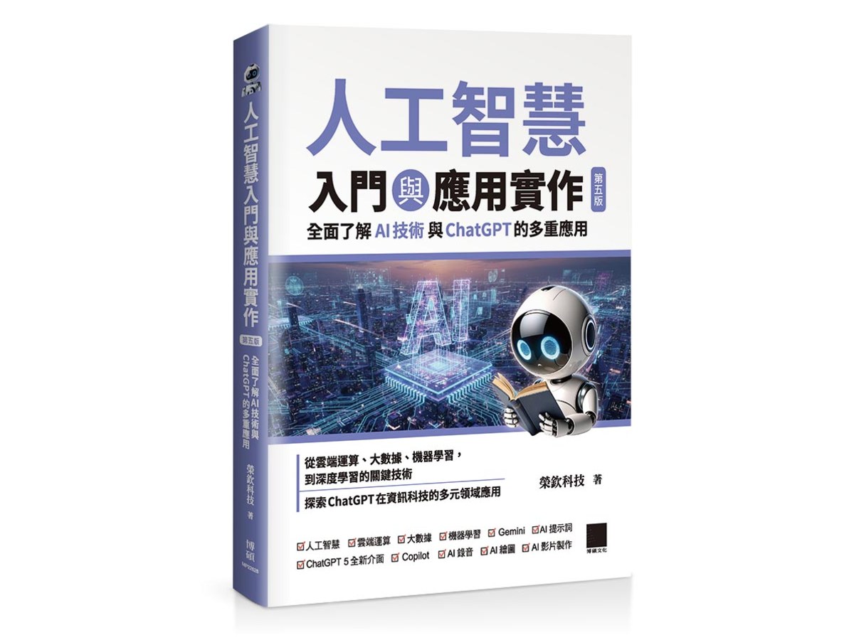 人工智慧入門與應用實作：全面了解 AI 技術與 ChatGPT 的多重應用（第五版）