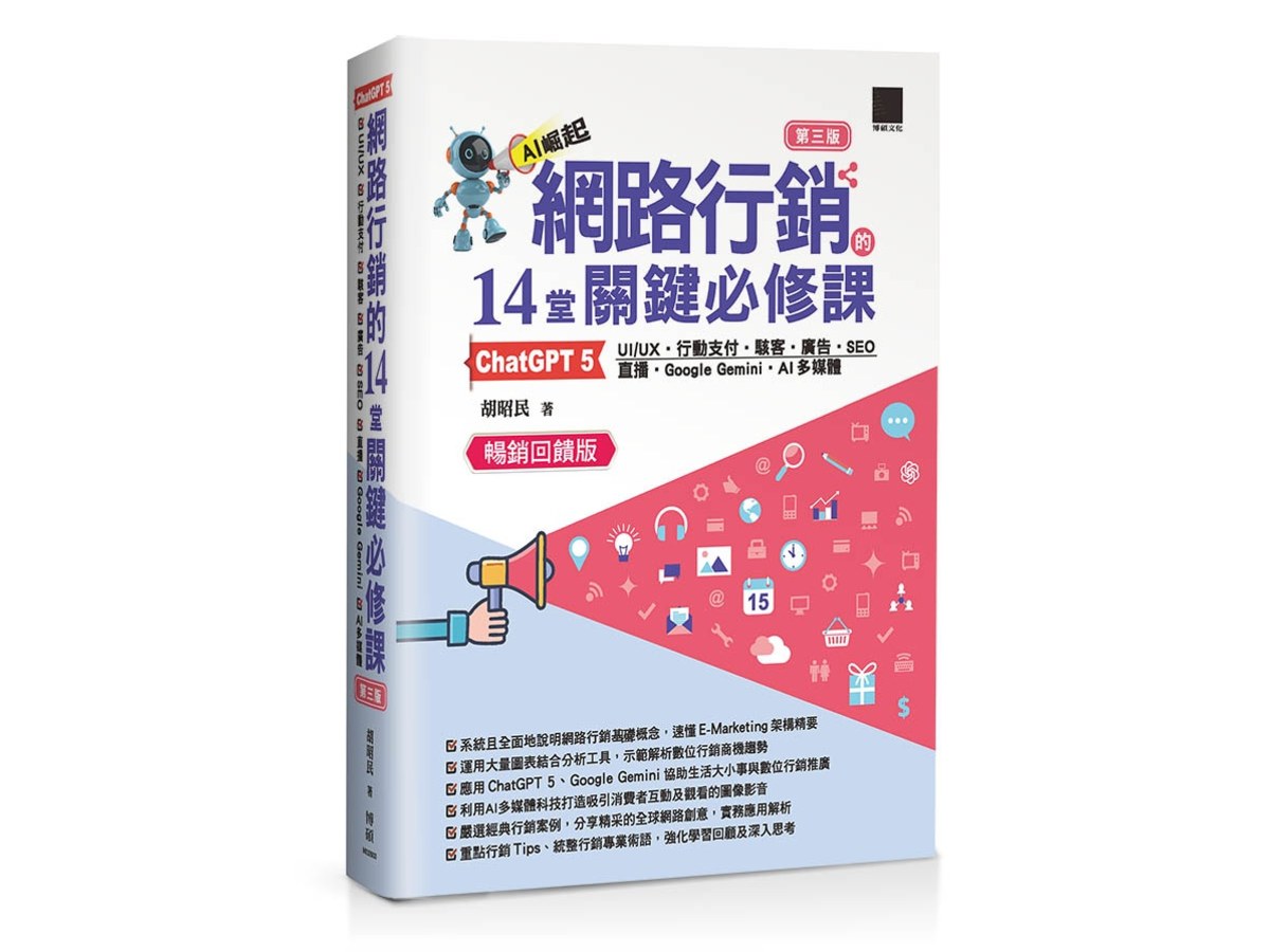 網路行銷的 14 堂關鍵必修課：ChatGPT 5oUI/UXo行動支付o駭客o廣告oSEOo直播oGoogle GeminioAI多媒體（第三版）（暢銷回饋版）