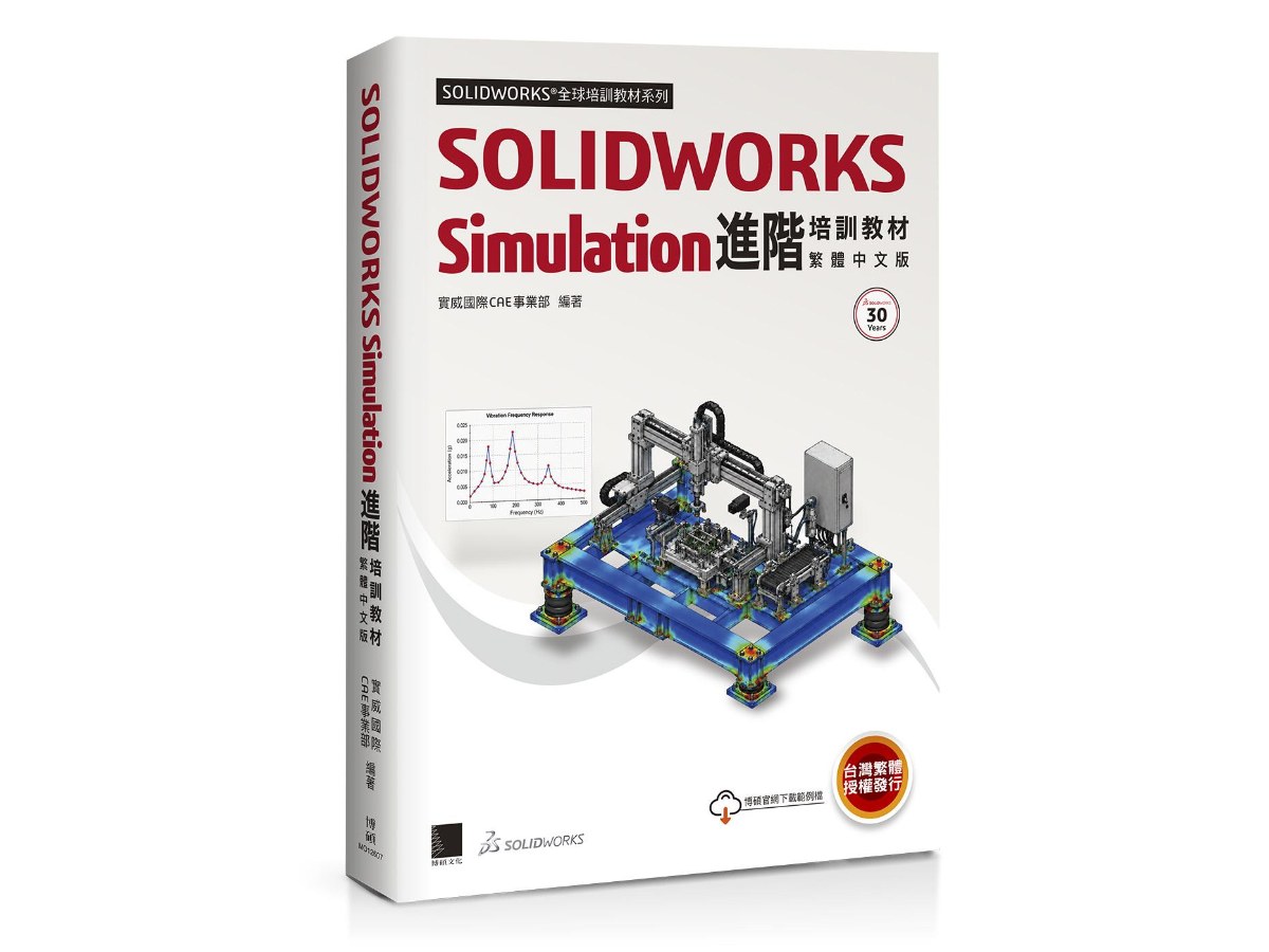 SOLIDWORKS Simulation進階培訓教材＜繁體中文版＞
