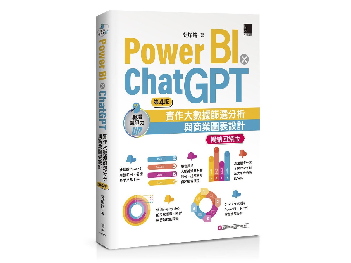 Power BI X ChatGPT：實作大數據篩選分析與商業圖表設計(第四版)【暢銷回饋版】