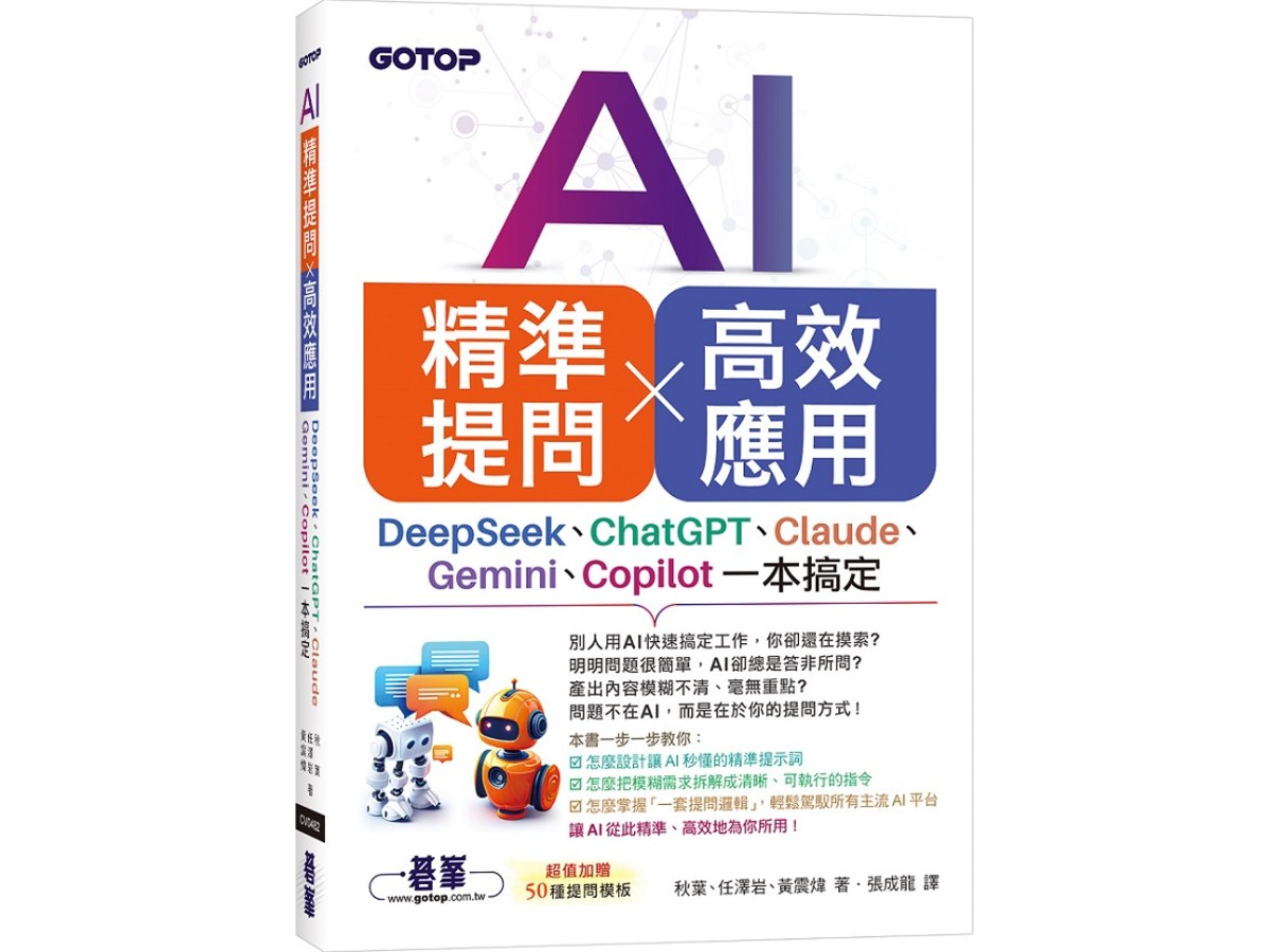 AI 精準提問 × 高效應用：DeepSeek、ChatGPT、Claude、Gemini、Copilot一本搞定