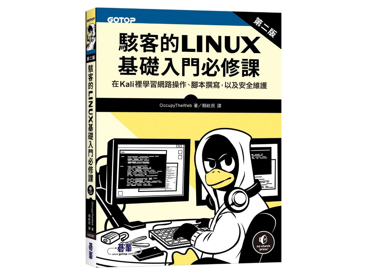 駭客的Linux基礎入門必修課(第二版)