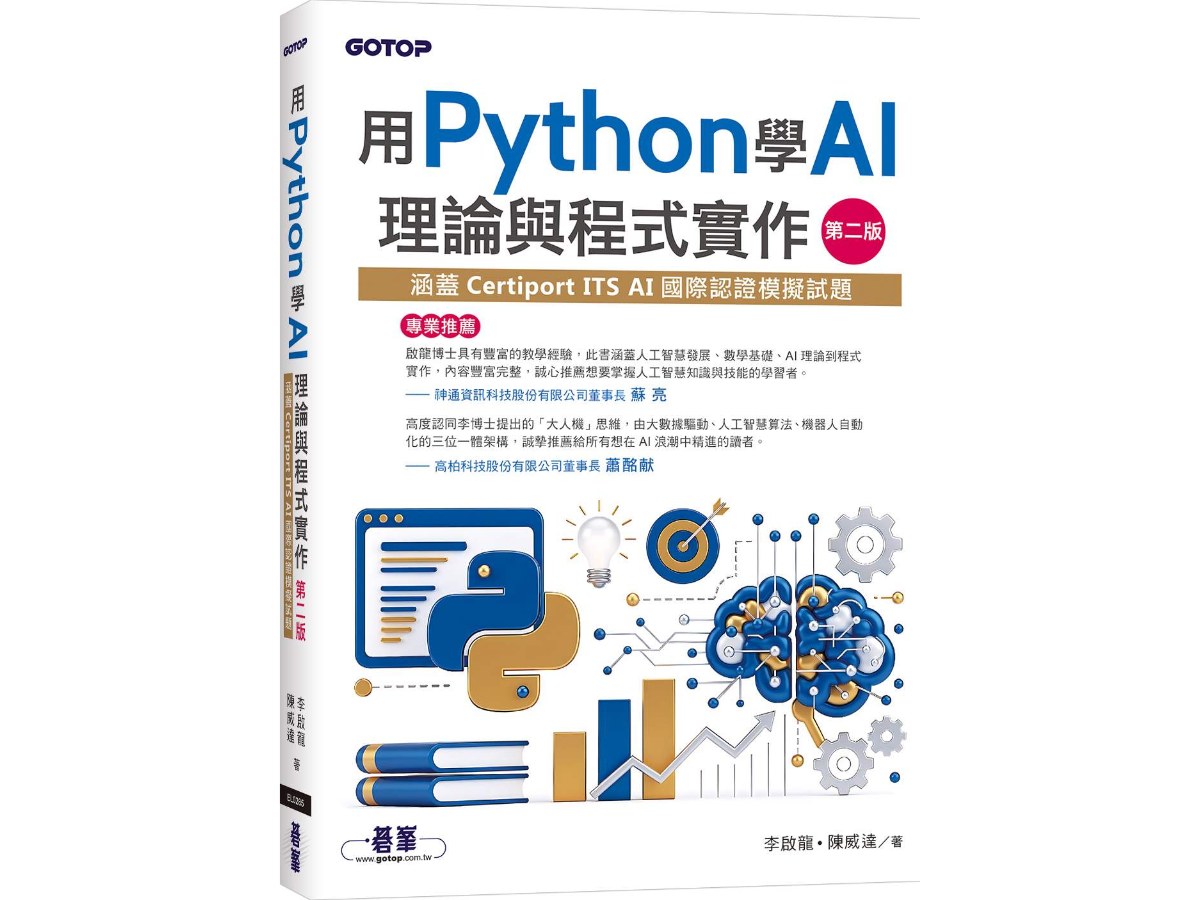 用Python學AI理論與程式實作-第二版(涵蓋Certiport ITS AI國際認證模擬試題)