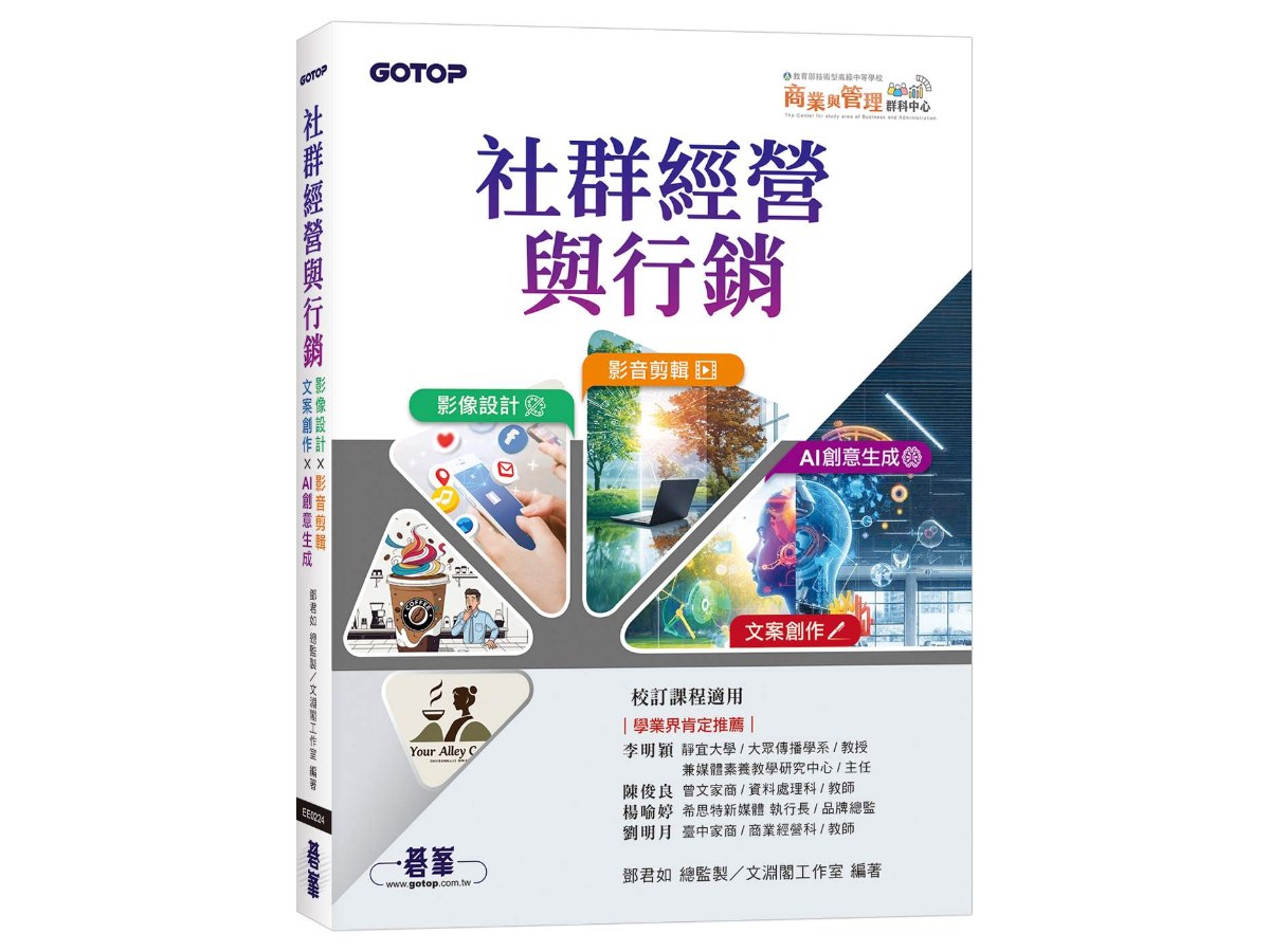 社群經營與行銷：影像設計 × 影音剪輯 × 文案創作 × AI 創意生成
