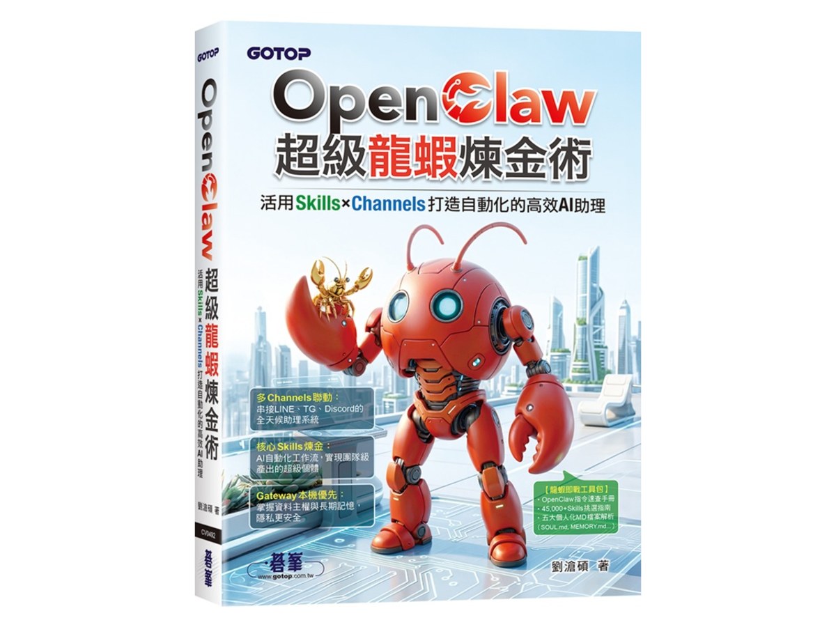 OpenClaw超級龍蝦煉金術：活用Skills×Channels打造自動化的高效AI助理