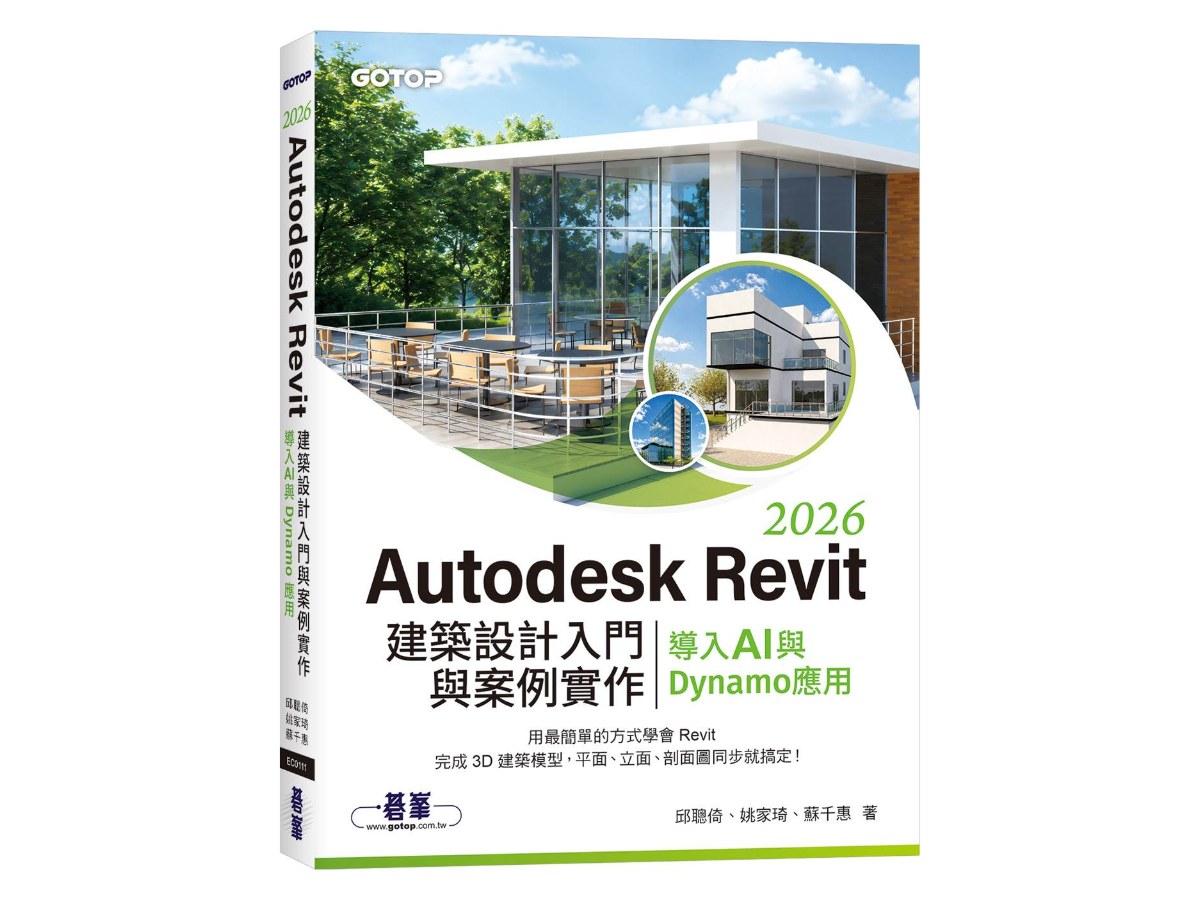Autodesk Revit 2026建築設計入門與案例實作｜導入AI與Dynamo應用