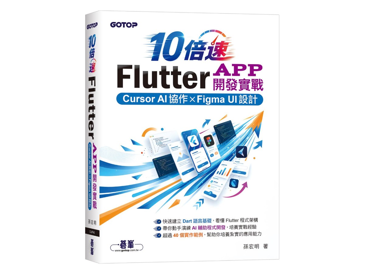 10倍速Flutter App開發實戰：Cursor AI協作 × Figma UI設計