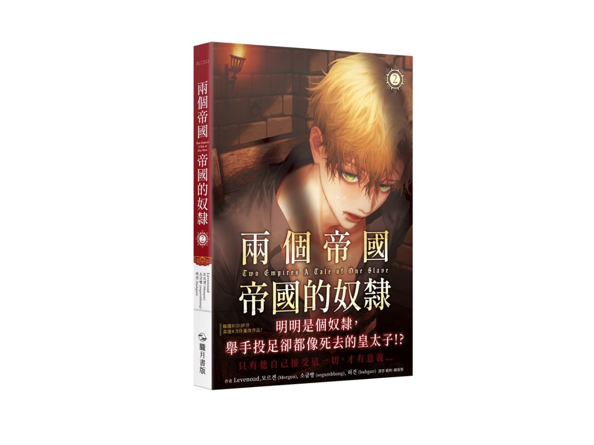 兩個帝國，帝國的奴隸 漫畫 2（限）