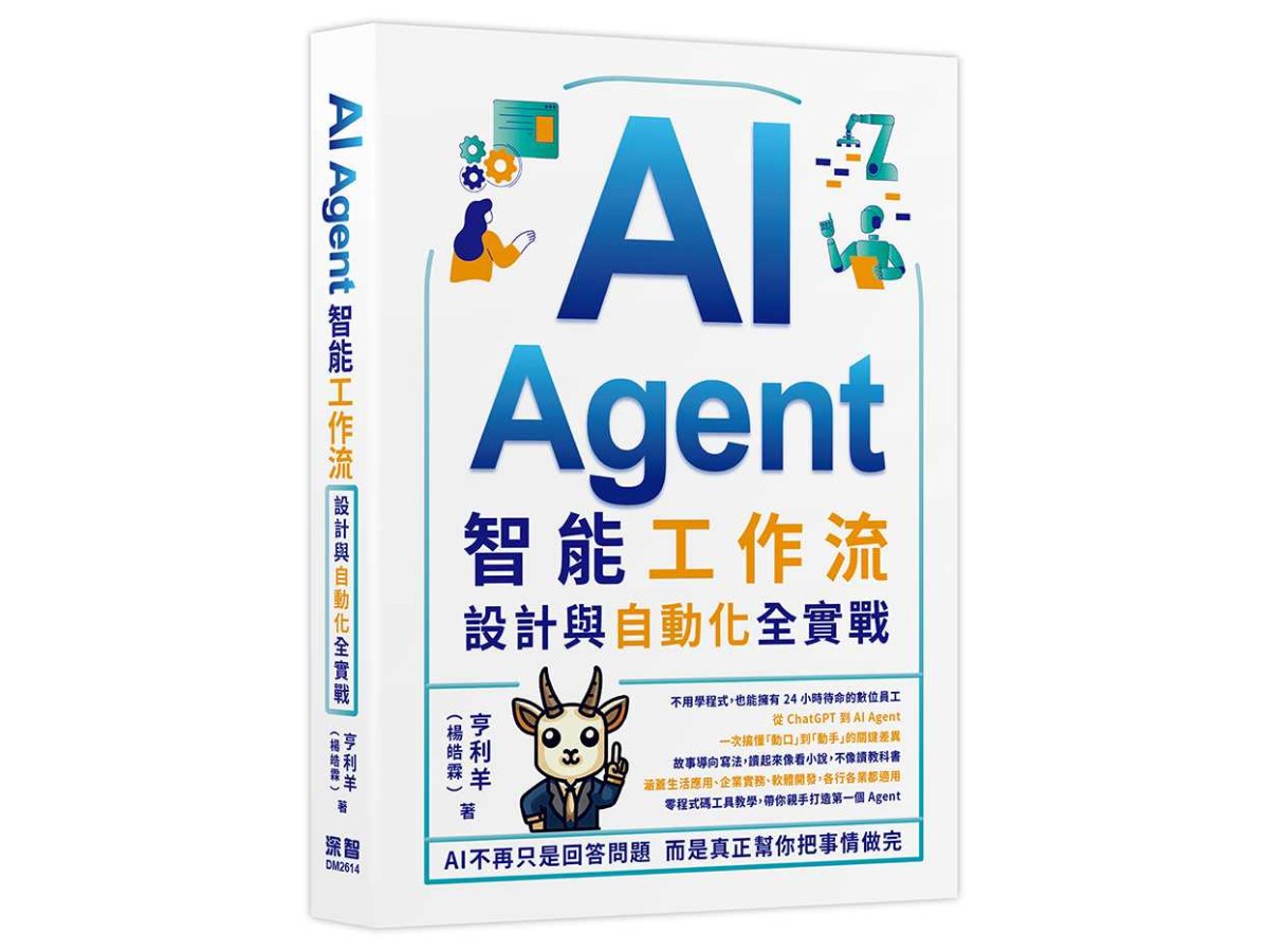 AI Agent智能工作流：設計與自動化全實戰