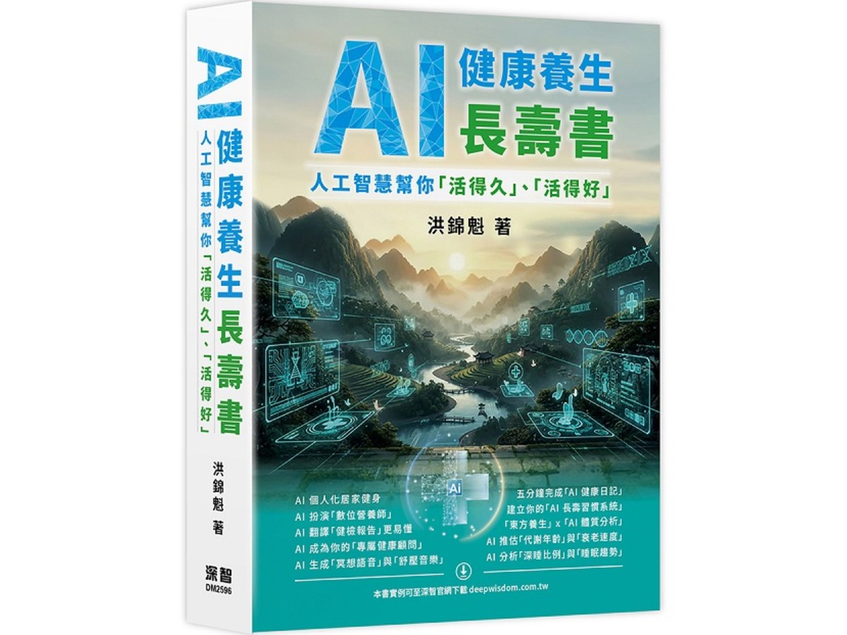 AI 健康養生長壽書 - 人工智慧幫你「活得久」、「活得好