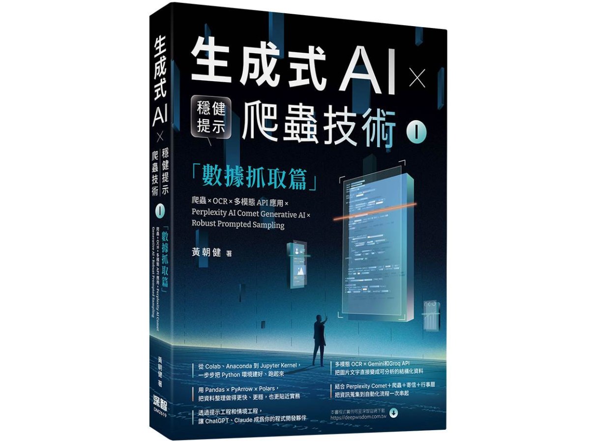 《生成式AI × 穩健提示爬蟲技術 I》數據抓取篇：爬蟲× OCR × 多模態API應用×Perplexity AI Comet Generative AI × Robust Prompted Sampling Web Crawling × OCR × Multimodal APIs×Perplexity AI Comet
