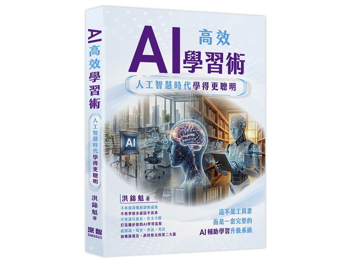 AI高效學習術 - 人工智慧時代學得更聰明