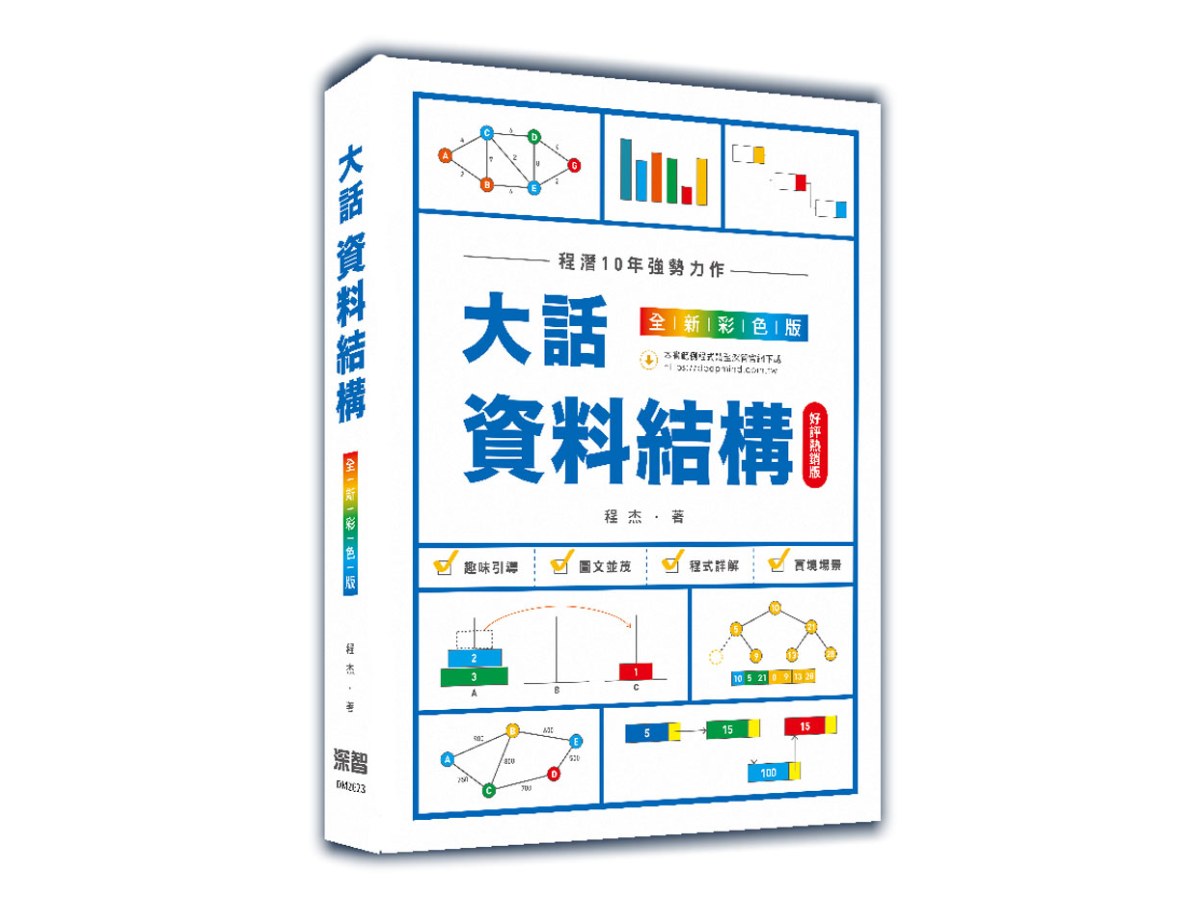 大話資料結構:全新彩色版(好評熱銷版)