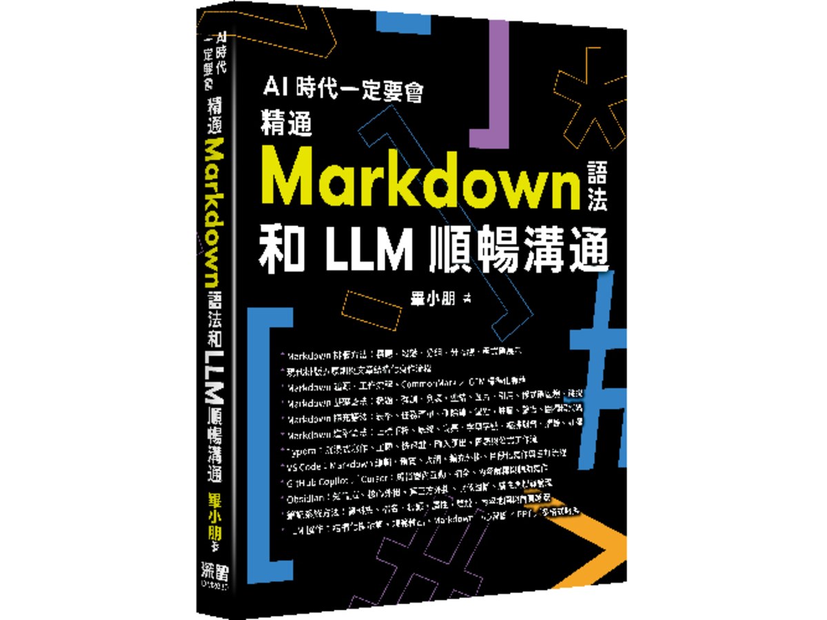AI 時代一定要會 - 精通 Markdown 語法和 LLM 順暢溝通