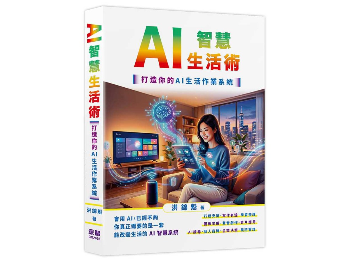 AI智慧生活術-打造你的AI生活作業系統