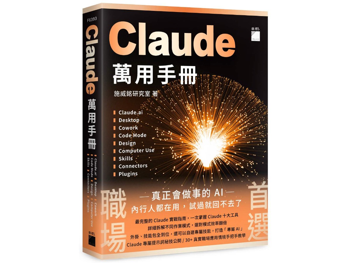 Claude 萬用手冊：Claude.ai | Desktop | Cowork | Code Mode | Design | Computer Use | Skills | Connectors | Plugins