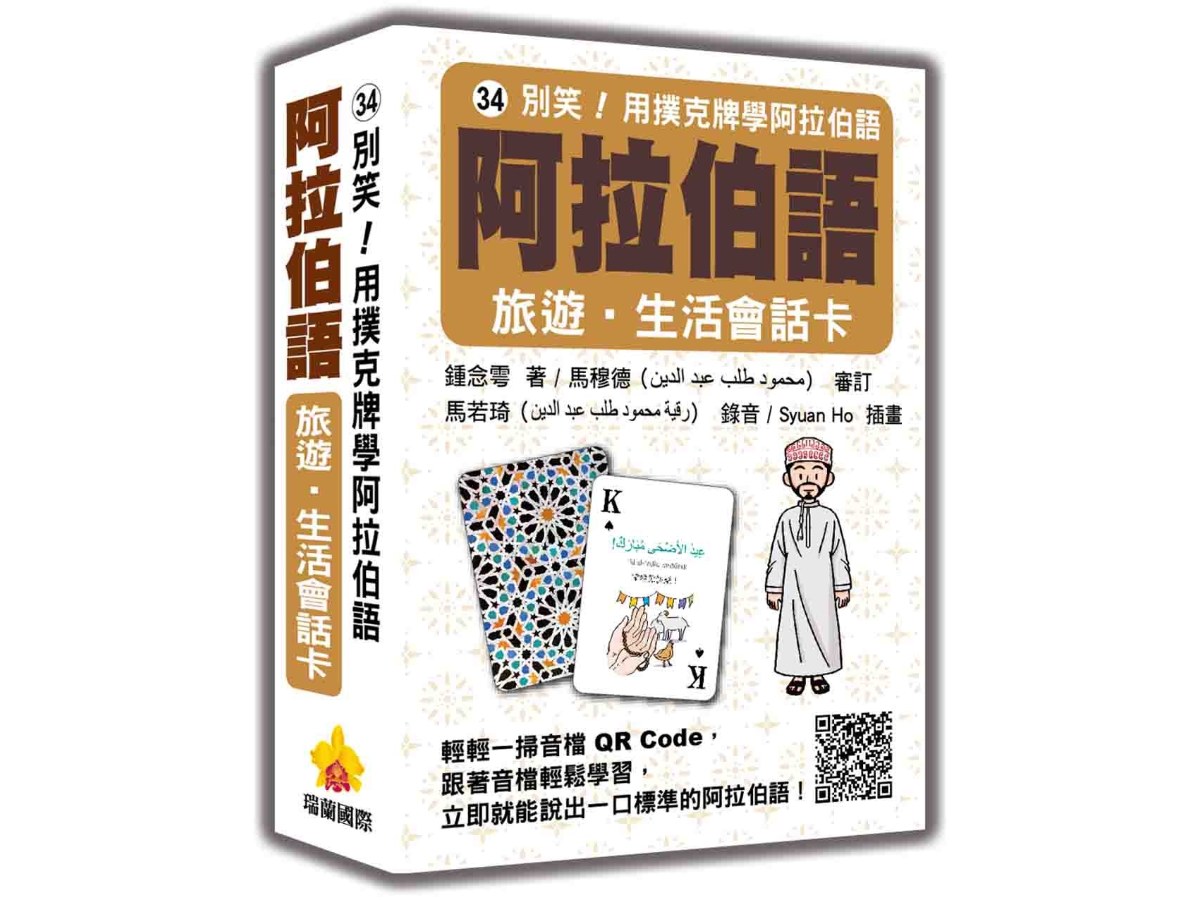 別笑！用撲克牌學阿拉伯語：阿拉伯語旅遊‧生活會話卡（隨盒附標準阿拉伯語朗讀音檔QR Code）