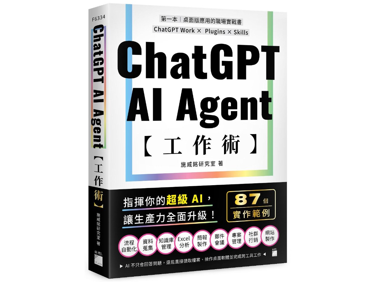 ChatGPT AI Agent 工作術：87 個職場實作範例 | ChatGPT Work × Plugins × Skills