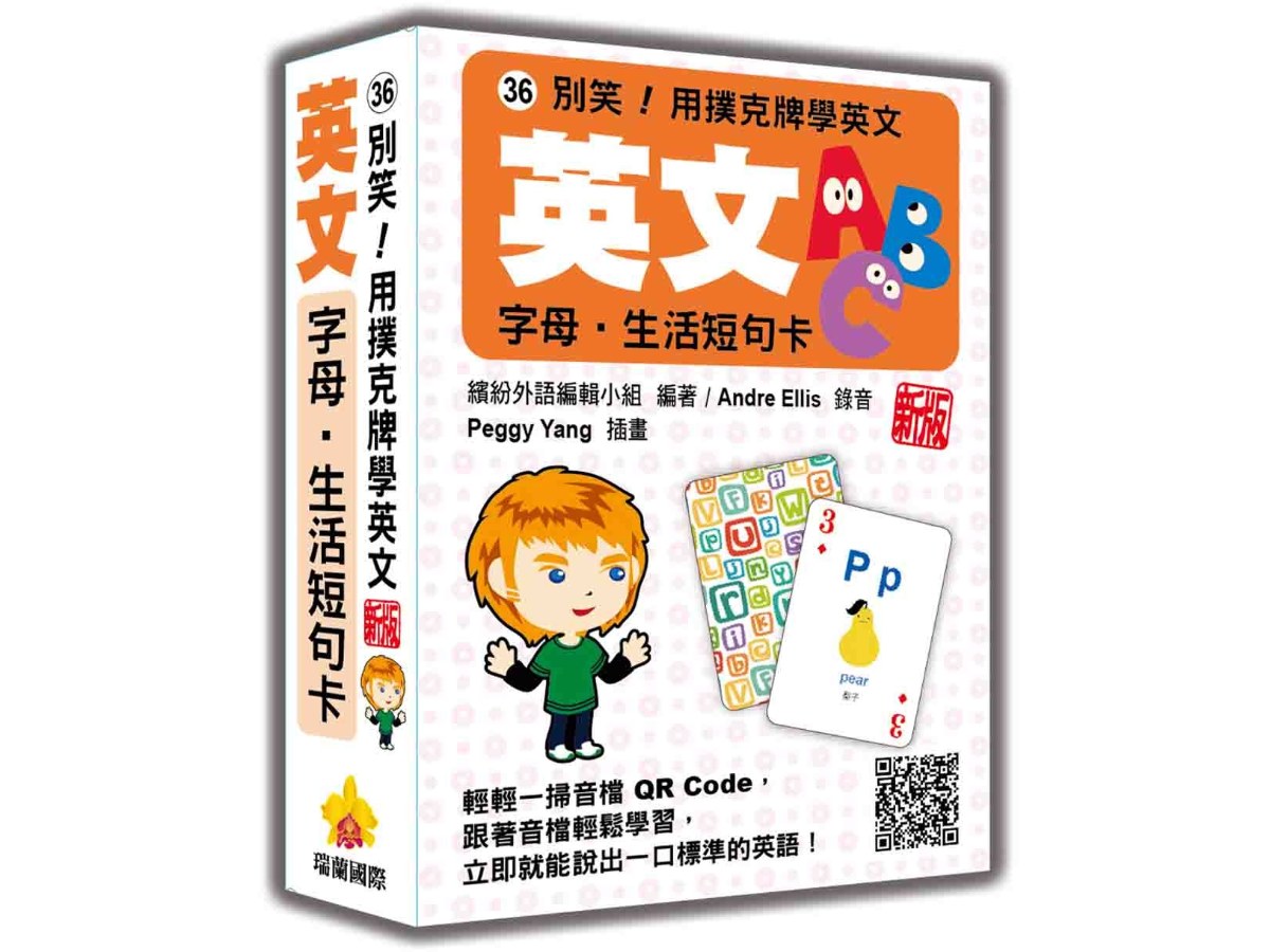 別笑！用撲克牌學英文：英文字母‧生活短句卡  新版（隨盒附標準英語發音＋朗讀音檔QR Code）