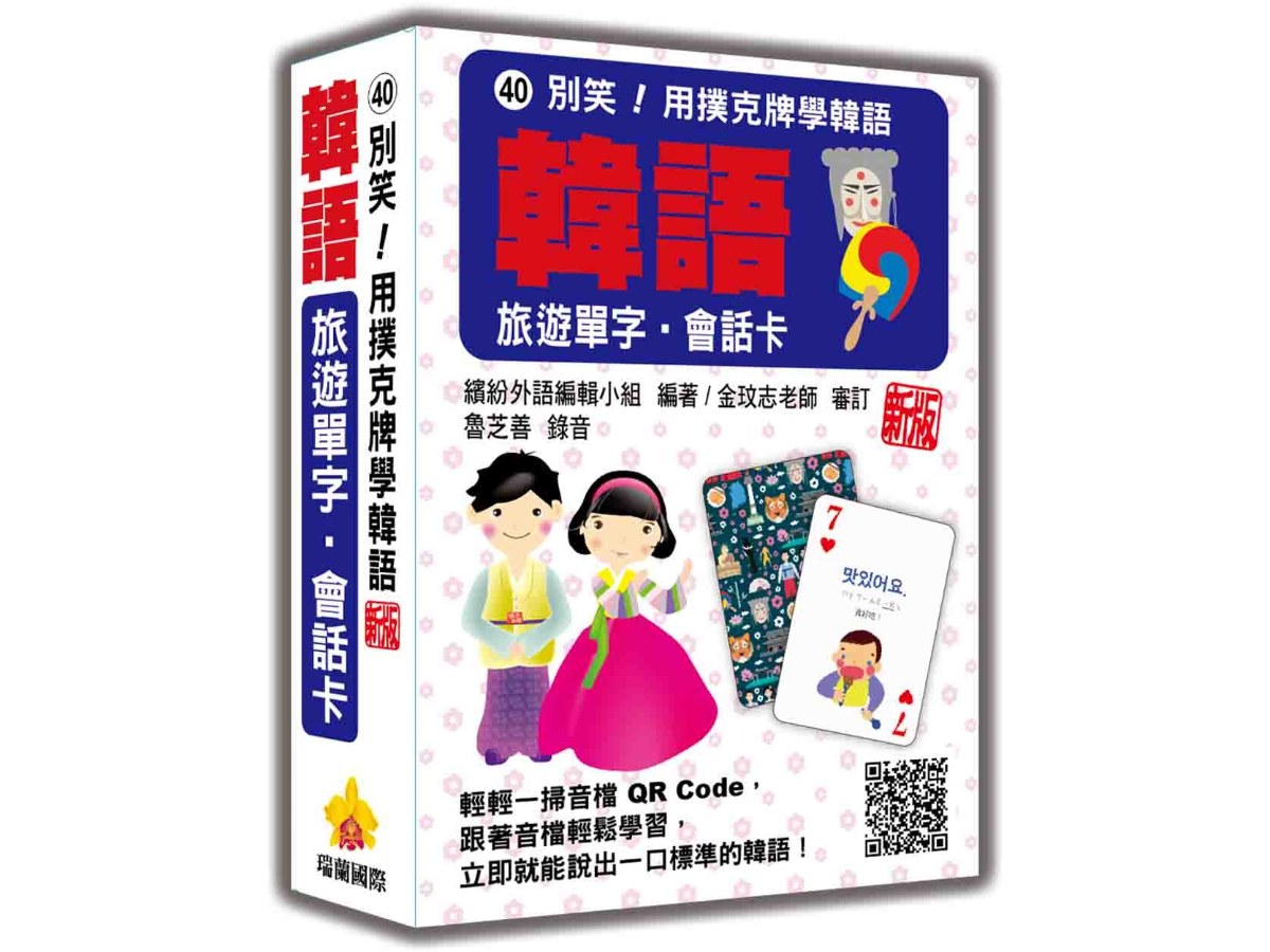 別笑！用撲克牌學韓語：韓語旅遊單字‧會話卡  新版（隨盒附韓籍專業錄音員親錄標準韓語朗讀音檔QR Code）