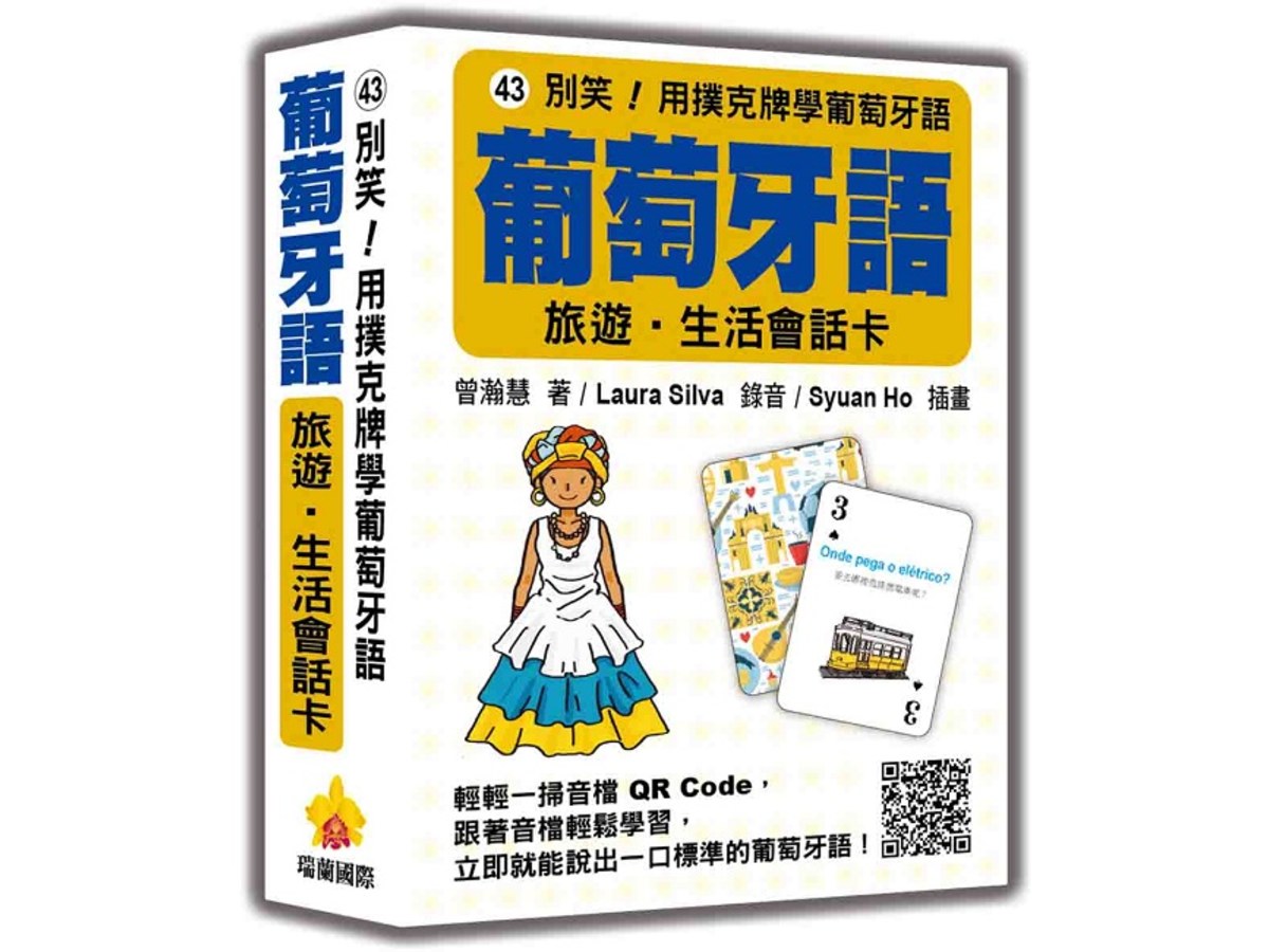 別笑！用撲克牌學葡萄牙語：葡萄牙語旅遊‧生活會話卡（隨盒附標準葡萄牙語朗讀音檔QR Code）