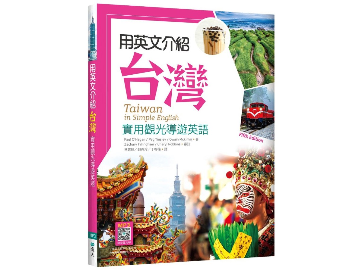 用英文介紹台灣：實用觀光導遊英語【彩圖五版】（16K +解答別冊+寂天雲隨身聽APP）