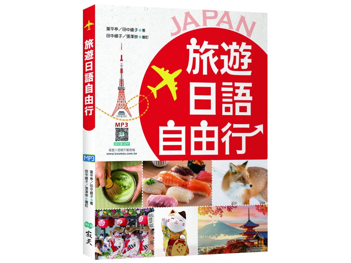 旅遊日語自由行【彩圖三版】（20K+寂天雲隨身聽APP）