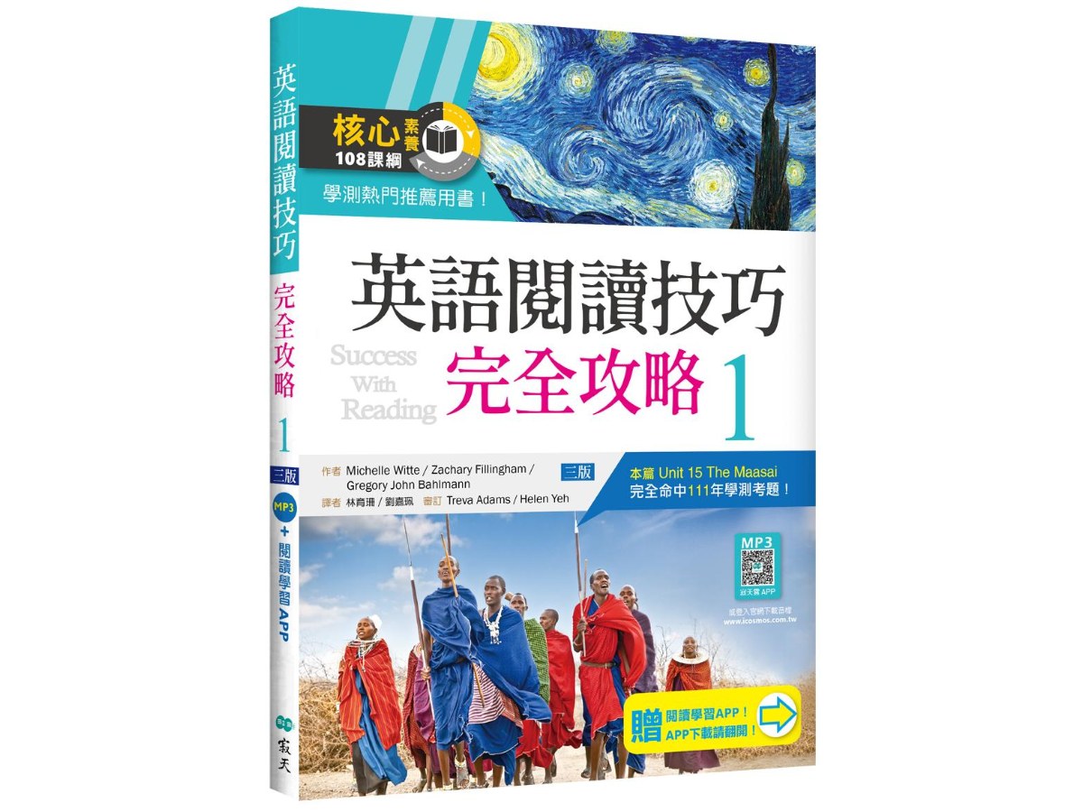 英語閱讀技巧完全攻略 1【三版】（16K+加贈寂天雲Mebook閱讀學習APP）