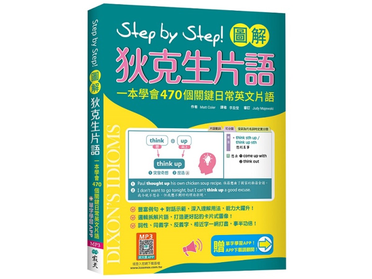 Step by Step 圖解狄克生片語：一本學會470個關鍵日常英文片語（加贈寂天雲Mebook單字學習APP）