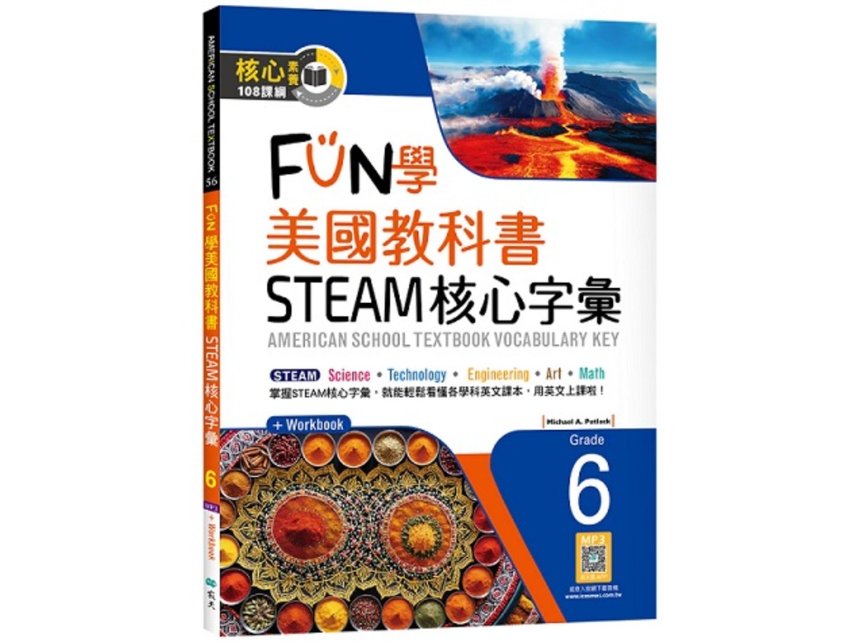 FUN學美國教科書STEAM核心字彙Grade 6（菊8K+ Workbook+寂天雲隨身聽APP）