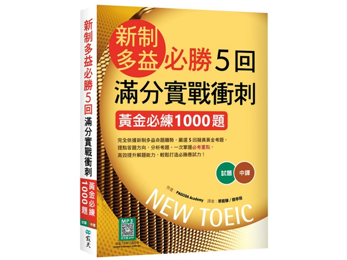 新制多益必勝5回滿分實戰衝刺：黃金必練1000題（16K+寂天雲隨身聽APP）