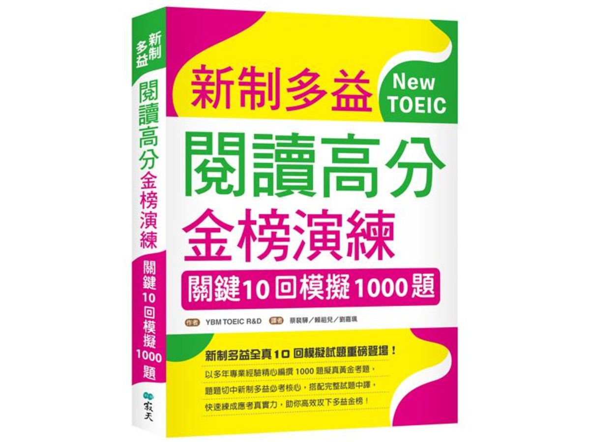 新制多益閱讀高分金榜演練：關鍵10回模擬1000題（16K）