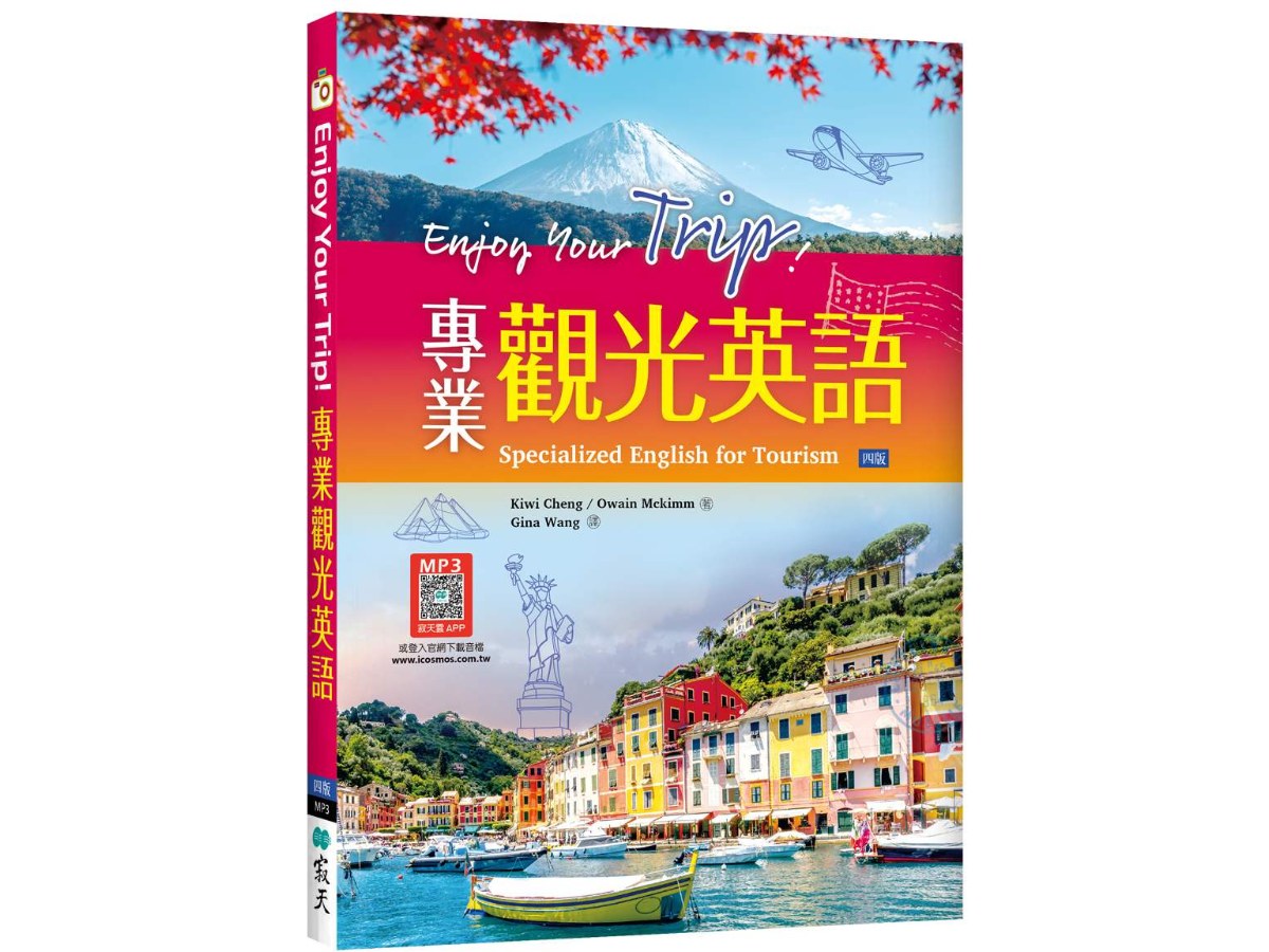 Enjoy Your Trip! 專業觀光英語【四版】（16K+寂天雲隨身聽APP）