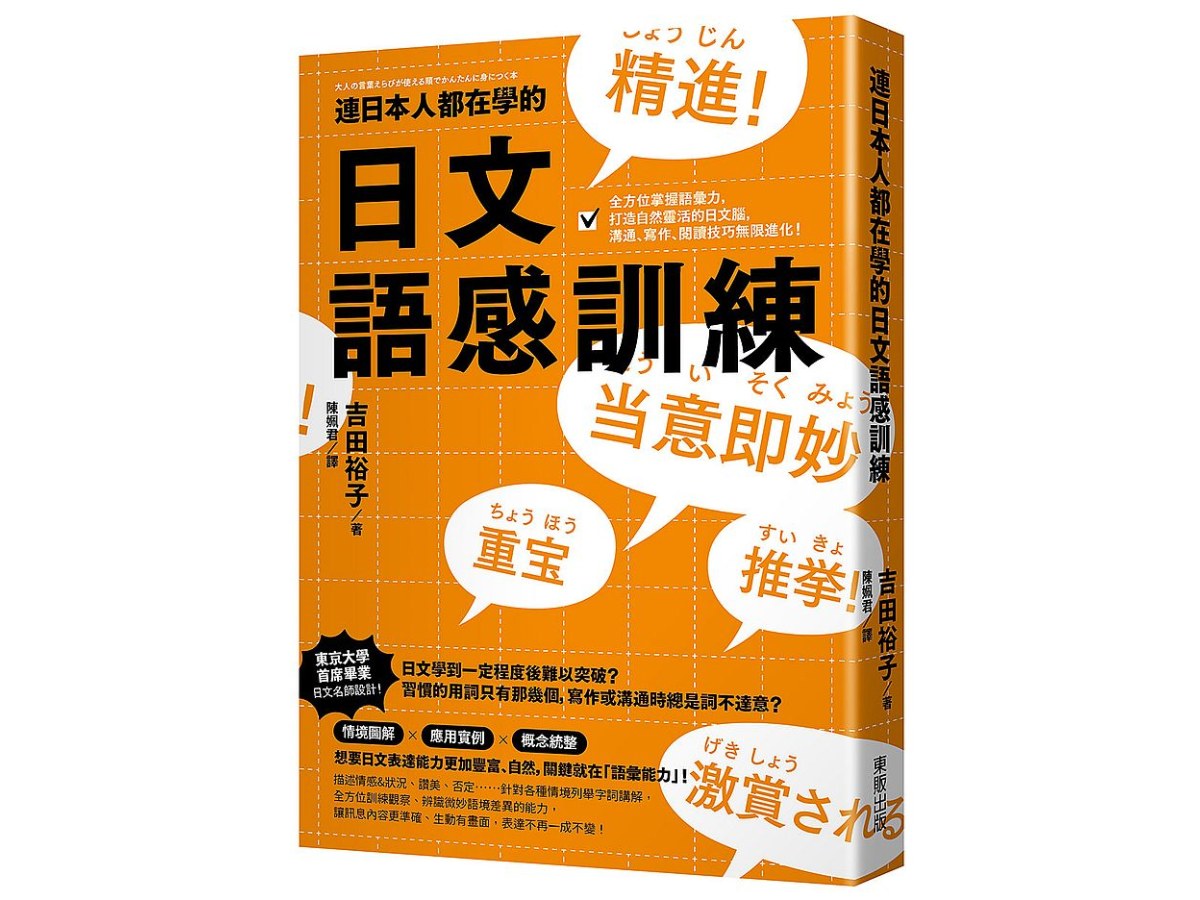 連日本人都在學的日文語感訓練：全方位掌握語彙力，打造自然靈活的日文腦，溝通、寫作、閱讀技巧無限進化！